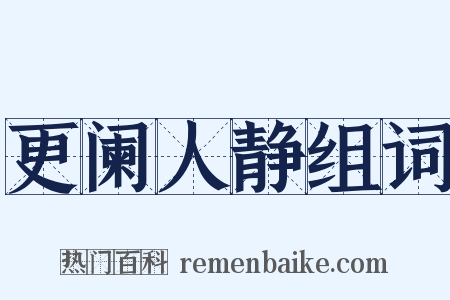 更阑人静组词是什么意思的图片